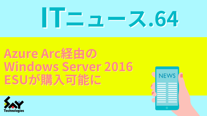 ITニュース.　Azure Arc経由のWindows Server 2016 ESUが購入可能にのサムネイル