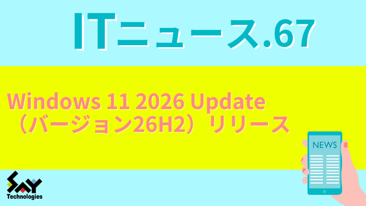 ITニュース.　Windows 11 2026 Update（バージョン26H2）リリースのサムネイル