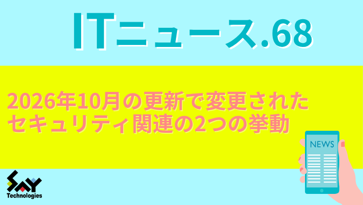 ITニュース.　2026年10月の更新で変更されたセキュリティ関連の2つの挙動のサムネイル