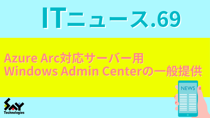 ITニュース.　Azure Arc対応サーバー用Windows Admin Centerの一般提供のサムネイル