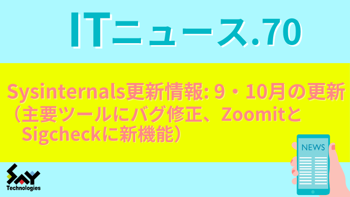 ITニュース.　Sysinternals更新情報: 9・10月の更新（主要ツールにバグ修正、ZoomitとSigcheckに新機能）のサムネイル