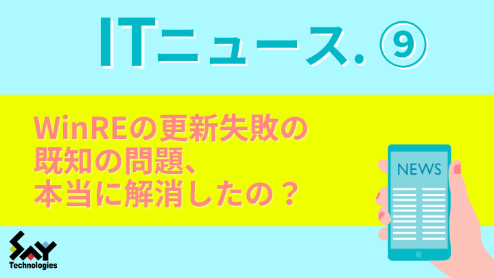 ITニュース. WinREの更新失敗の既知の問題、本当に解消したの?のサムネイル