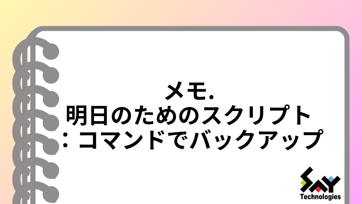 メモ.　明日のためのスクリプト: コマンドでバックアップのサムネイル