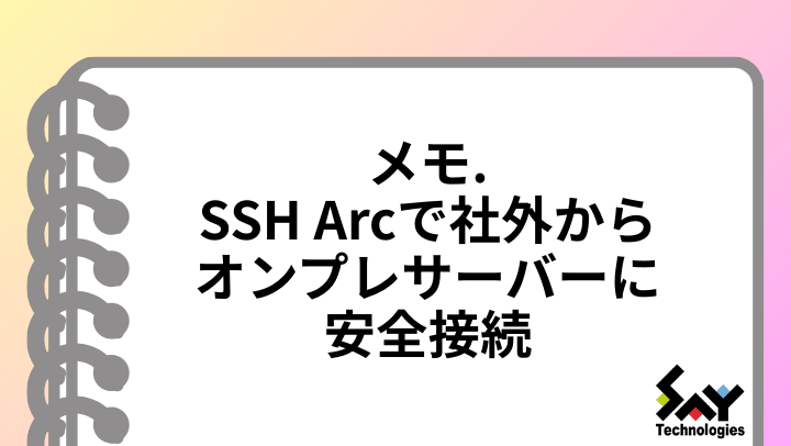 メモ.　SSH Arcで社外からオンプレサーバーに安全接続のサムネイル
