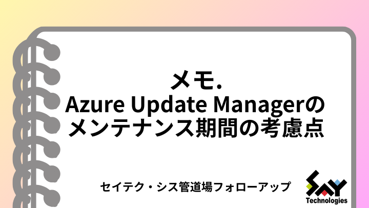 メモ.　Azure Update Managerのメンテナンス期間の考慮点｜セミナーフォローアップのサムネイル