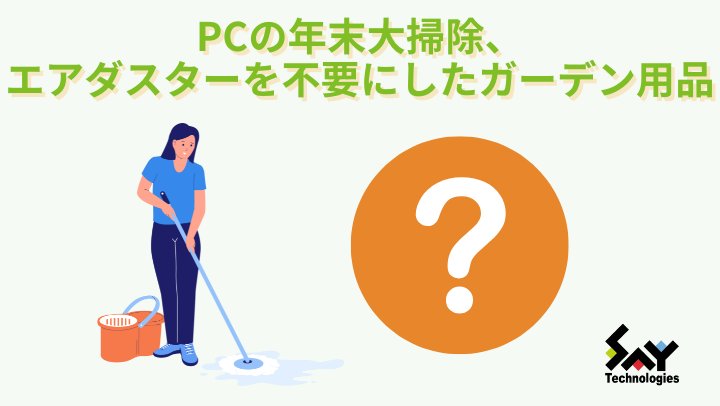 メモ.　PCの年末大掃除、エアダスターを不要にしたガーデン用品のサムネイル