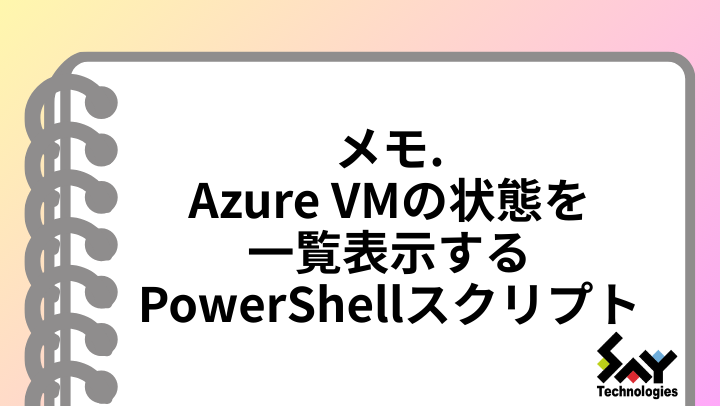 メモ.　Azure VMの状態を一覧表示するPowerShellスクリプトのサムネイル