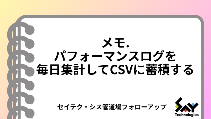 メモ.　パフォーマンスログを毎日集計してCSVに蓄積する｜セミナーフォローアップのサムネイル