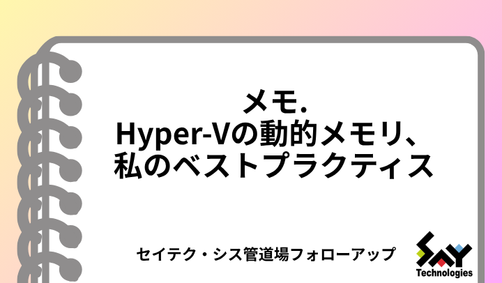 メモ.　Hyper-Vの動的メモリ、私のベストプラクティス｜セミナーフォローアップのサムネイル