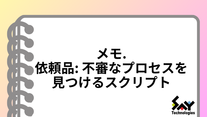 メモ. 依頼品: 不審なプロセスを見つけるスクリプトのサムネイル