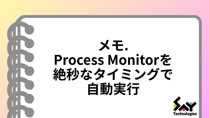 メモ.　Process Monitorを絶秒なタイミングで自動実行のサムネイル