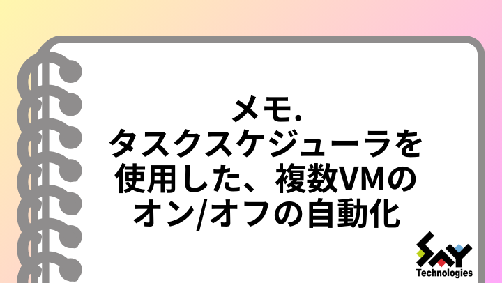 メモ.　タスクスケジューラを使用した、複数VMのオン/オフの自動化のサムネイル