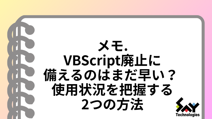 メモ.　VBScript廃止に備えるのはまだ早い？ 使用状況を把握する2つの方法のサムネイル