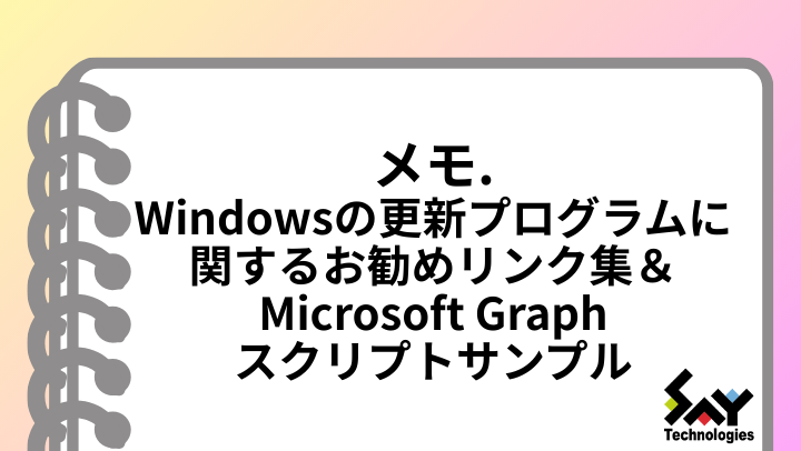 メモ. Windowsの更新プログラムに関するお勧めリンク集&Microsoft Graphスクリプトサンプルのサムネイル