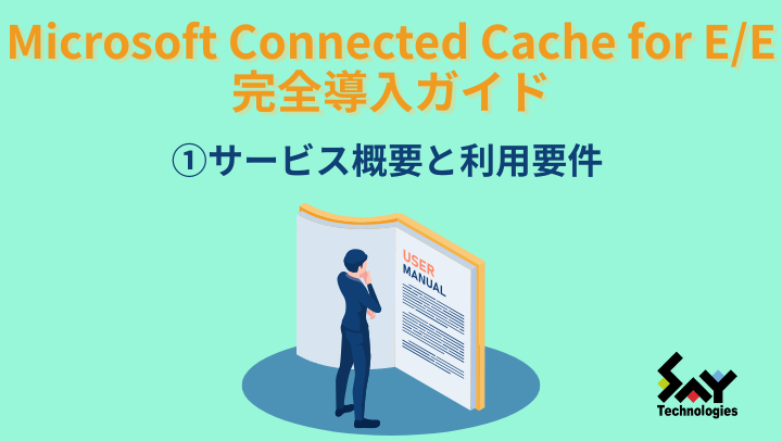 vol.132 サービス概要と利用要件|Microsoft Connected Cache for E/E 完全導入ガイドのサムネイル