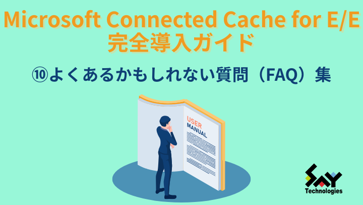 vol.141　よくあるかもしれない質問（FAQ）集｜Microsoft Connected Cache for E/E 完全導入ガイド（10）のサムネイル