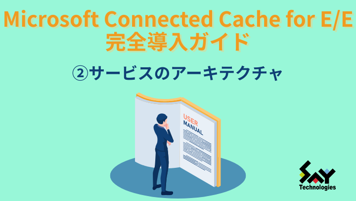 vol.133　サービスのアーキテクチャ｜Microsoft Connected Cache for E/E 完全導入ガイド（2）のサムネイル
