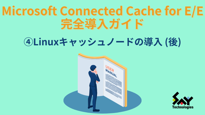 vol.135 Linuxキャッシュノードの導入(後)|Microsoft Connected Cache for E/E 完全導入ガイド(4)のサムネイル