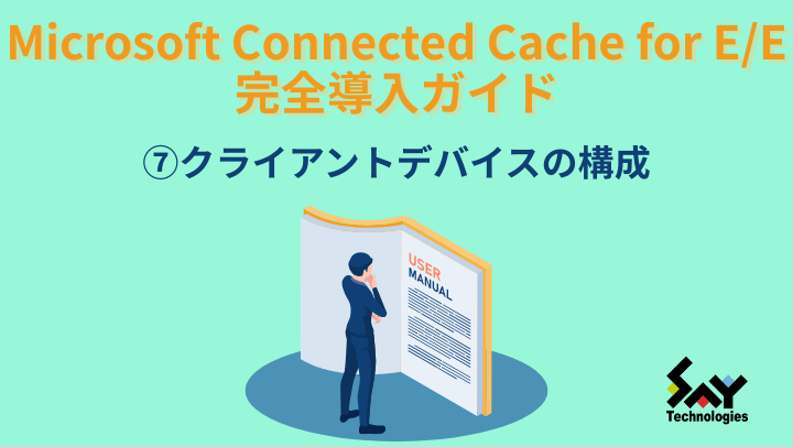 vol.138　クライアントデバイスの構成｜Microsoft Connected Cache for E/E 完全導入ガイド（7）のサムネイル
