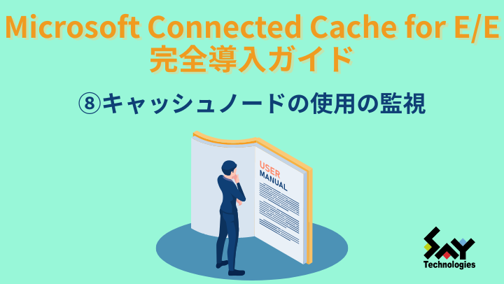 vol.139 キャッシュノードの使用の監視|Microsoft Connected Cache for E/E 完全導入ガイド(8)のサムネイル