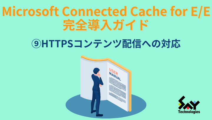 vol.140　HTTPSコンテンツ配信への対応｜Microsoft Connected Cache for E/E 完全導入ガイド（9）のサムネイル