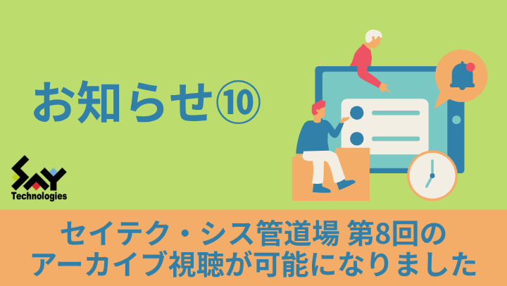 お知らせ. 9月17日(木)開催の第8回 セイテク・シス管道場のアーカイブ視聴が可能になりましたのサムネイル