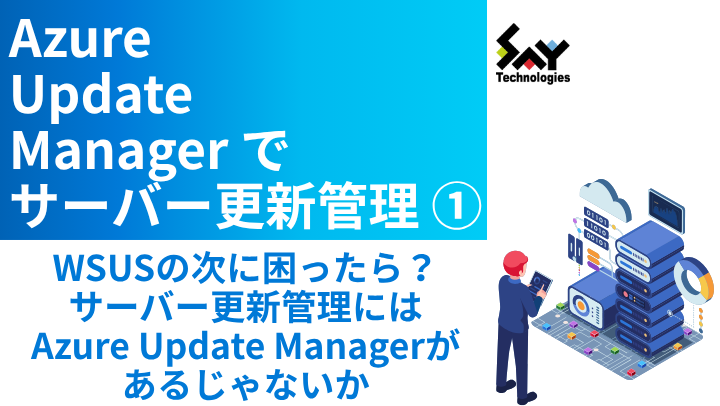 vol.112 WSUSの次に困ったら?サーバー更新管理にはAzure Update Managerがあるじゃないかのサムネイル