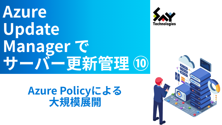 vol.121 Azure Policyによる大規模展開|Azure Update Managerでサーバー更新管理(10)のサムネイル