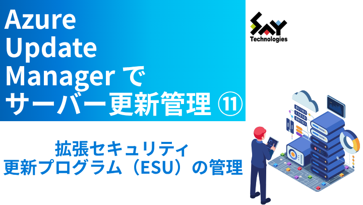 vol.122 拡張セキュリティ更新プログラム(ESU)の管理|Azure Update Managerでサーバー更新管理(11)のサムネイル