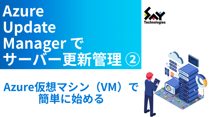 vol.113 Azure仮想マシン(VM)で簡単に始める|Azure Update Managerでサーバー更新管理(2)のサムネイル