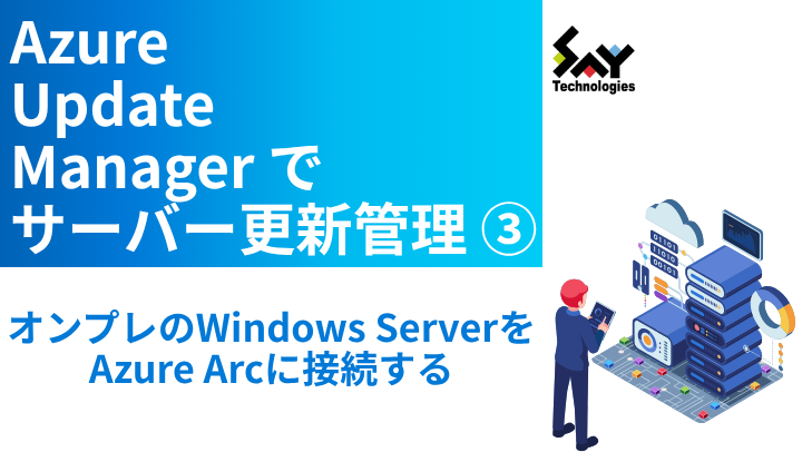vol.114　オンプレのWindows ServerをAzure Arcに接続する｜Azure Update Managerでサーバー更新管理（3）のサムネイル