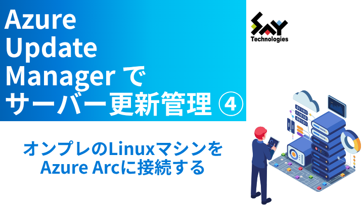vol.115　オンプレのLinuxマシンをAzure Arcに接続する｜Azure Update Managerでサーバー更新管理（4）のサムネイル