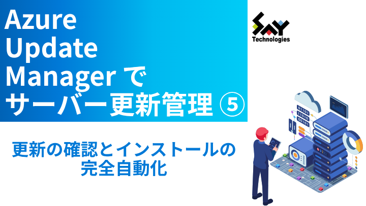 vol.116　更新の確認とインストールの完全自動化｜Azure Update Managerでサーバー更新管理（5）のサムネイル