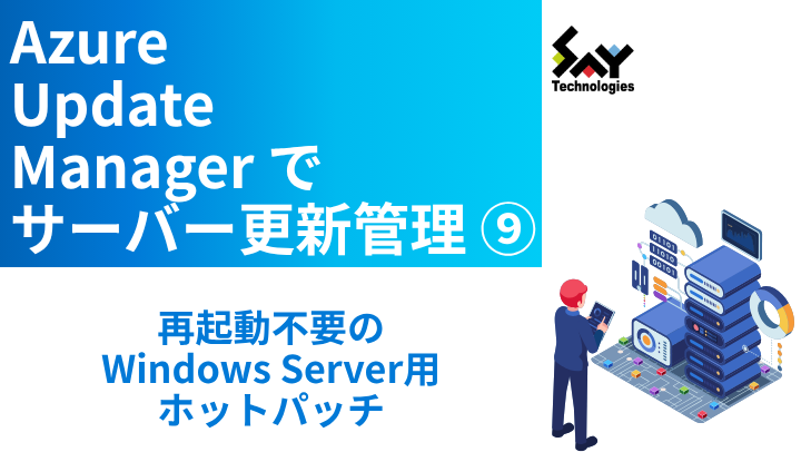 vol.120　再起動不要のWindows Server用ホットパッチ｜Azure Update Managerでサーバー更新管理（9）のサムネイル