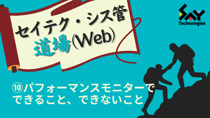 vol.202　パフォーマンスモニターでできること、できないこと｜セイテク・シス管道場（Web）のサムネイル