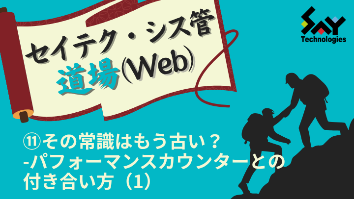 vol.203　その常識はもう古い？－パフォーマンスカウンターとの付き合い方（1）｜セイテク・シス管道場（Web）のサムネイル