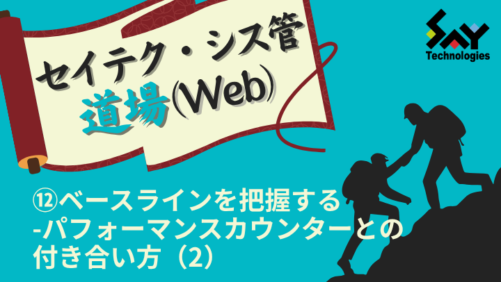 vol.204　ベースラインを把握する－パフォーマンスカウンターとの付き合い方（2）｜セイテク・シス管道場（Web）のサムネイル