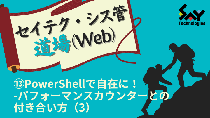 vol.205　PowerShellで自在に！－パフォーマンスカウンターとの付き合い方（3）｜セイテク・シス管道場（Web）のサムネイル