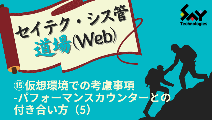 vol.207　仮想環境での考慮事項－パフォーマンスカウンターとの付き合い方（5）｜セイテク・シス管道場（Web）のサムネイル