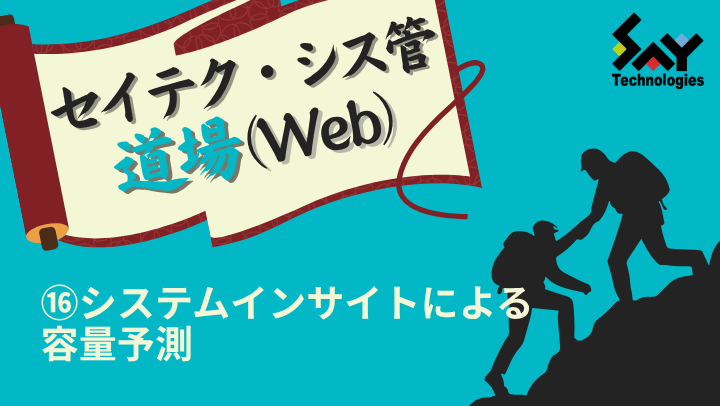 vol.208　システムインサイトによる容量予測｜セイテク・シス管道場（Web）のサムネイル