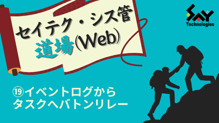 vol.211　イベントログからタスクへバトンリレー｜セイテク・シス管道場（Web）のサムネイル
