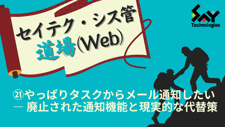 vol.213　やっぱりタスクからメール通知したい ― 廃止された通知機能と現実的な代替策｜セイテク・シス管道場（Web）のサムネイル