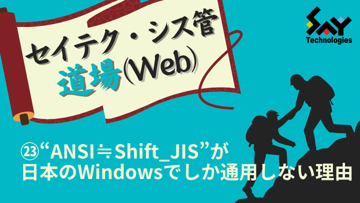 vol.215　“ANSI≒Shift_JIS”が日本のWindowsでしか通用しない理由｜セイテク・シス管道場（Web）のサムネイル