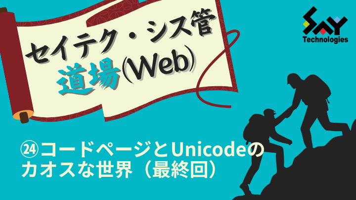 vol.216　コードページとUnicodeのカオスな世界（最終回）｜セイテク・シス管道場（Web）のサムネイル