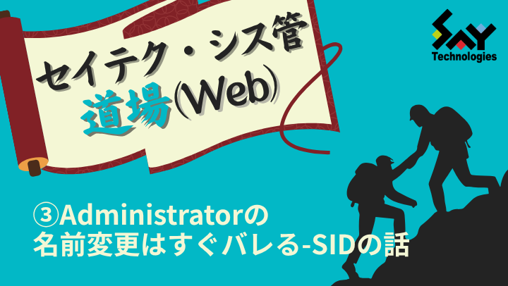 vol.195　Administratorの名前変更はすぐバレるーSIDの話｜セイテク・シス管道場（Web）のサムネイル