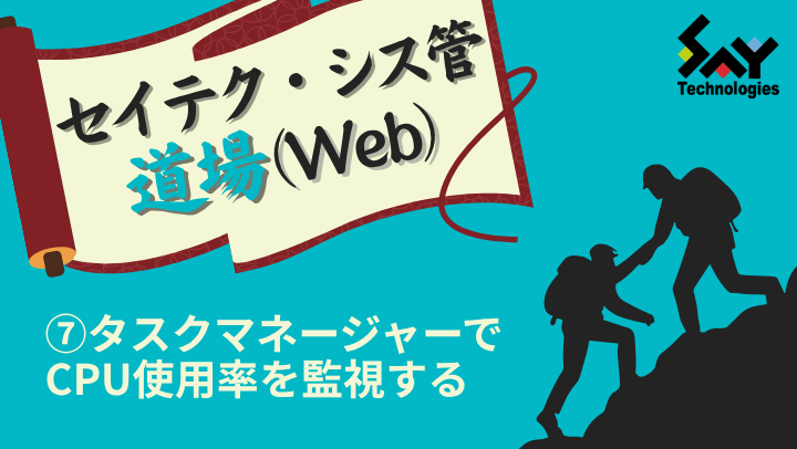 vol.199　タスクマネージャーでCPU使用率を監視する｜セイテク・シス管道場（Web）のサムネイル
