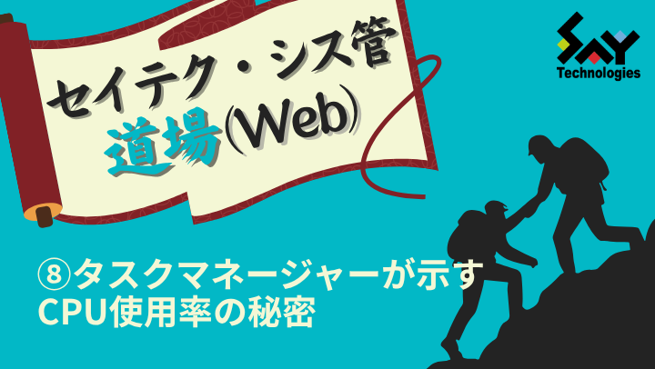 vol.200　タスクマネージャーが示すCPU使用率の秘密｜セイテク・シス管道場（Web）のサムネイル