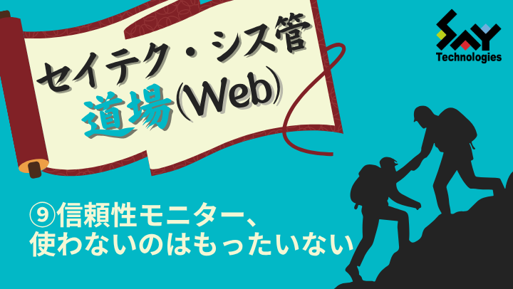 vol.201　信頼性モニター、使わないのはもったいない｜セイテク・シス管道場（Web）のサムネイル