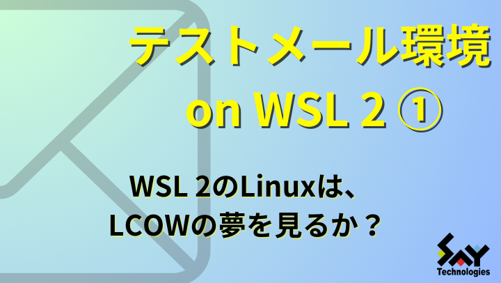 メモ.　WSL 2のLinuxは、LCOWの夢を見るか？のサムネイル