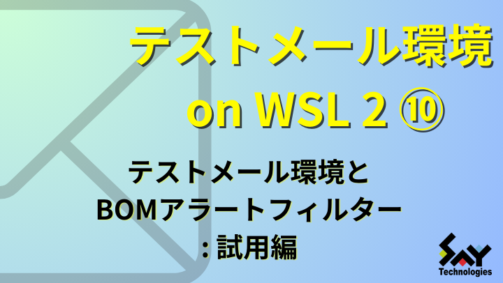 vol.27　テストメール環境とBOMアラートフィルター: 試用編のサムネイル